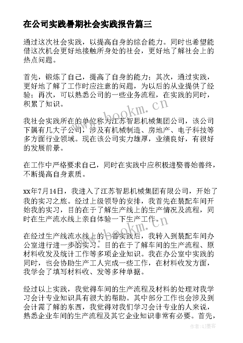 在公司实践暑期社会实践报告(优质9篇)