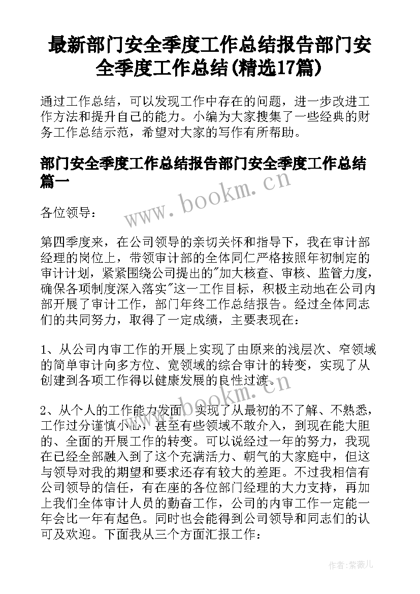 最新部门安全季度工作总结报告部门安全季度工作总结(精选17篇)