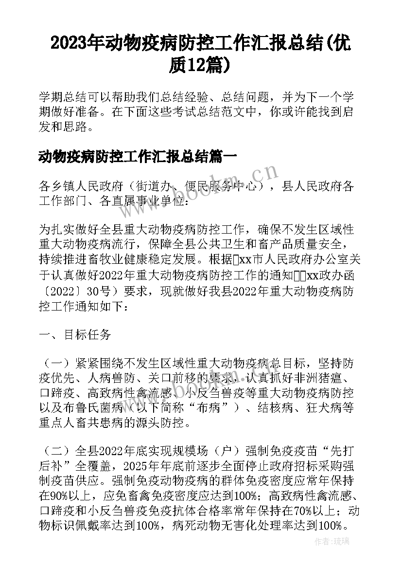 2023年动物疫病防控工作汇报总结(优质12篇)