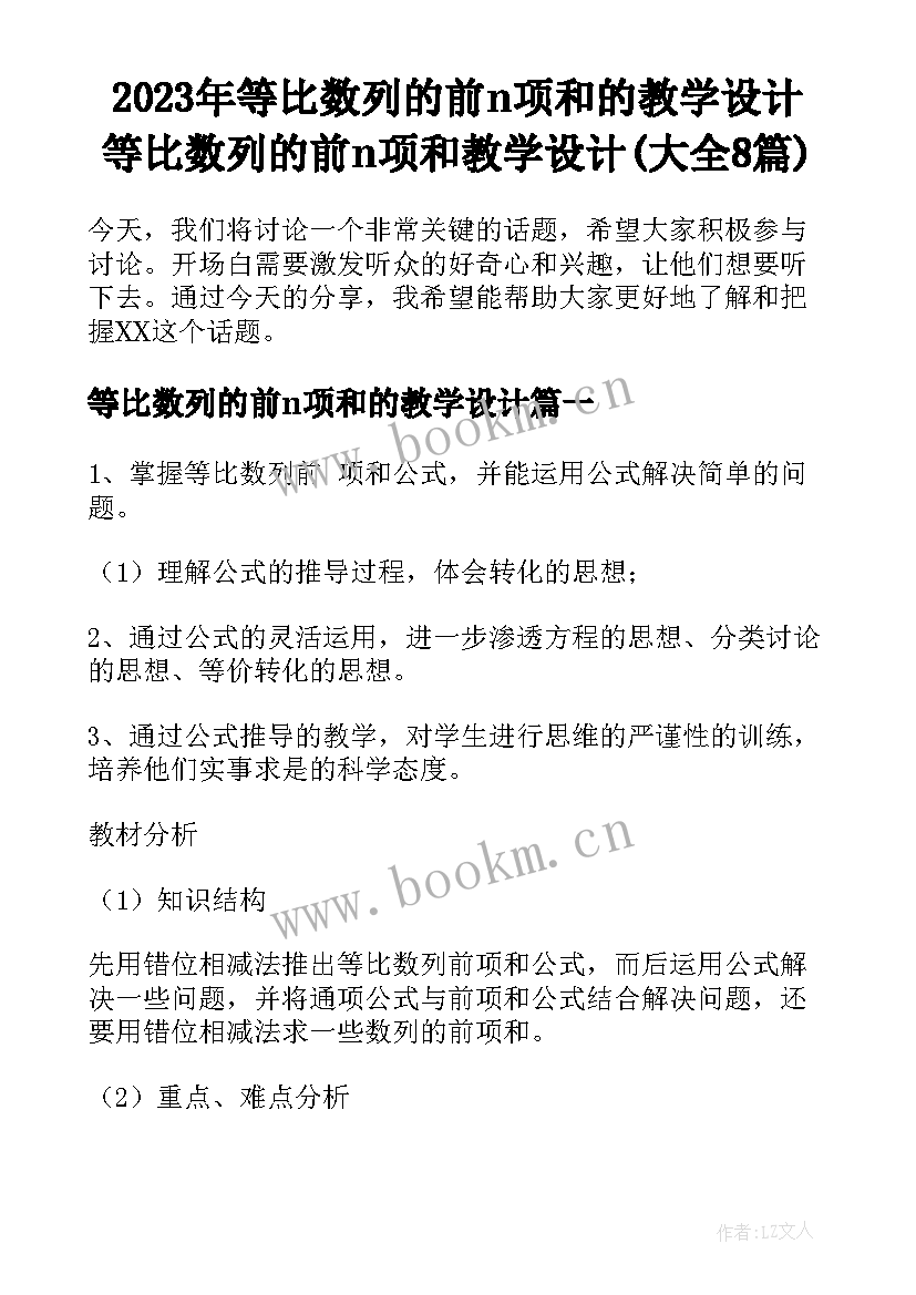 2023年等比数列的前n项和的教学设计 等比数列的前n项和教学设计(大全8篇)