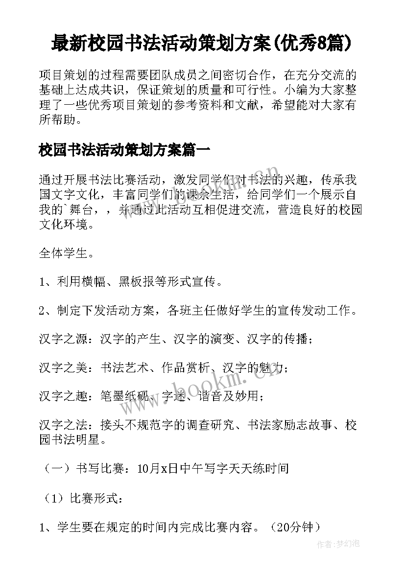 最新校园书法活动策划方案(优秀8篇)