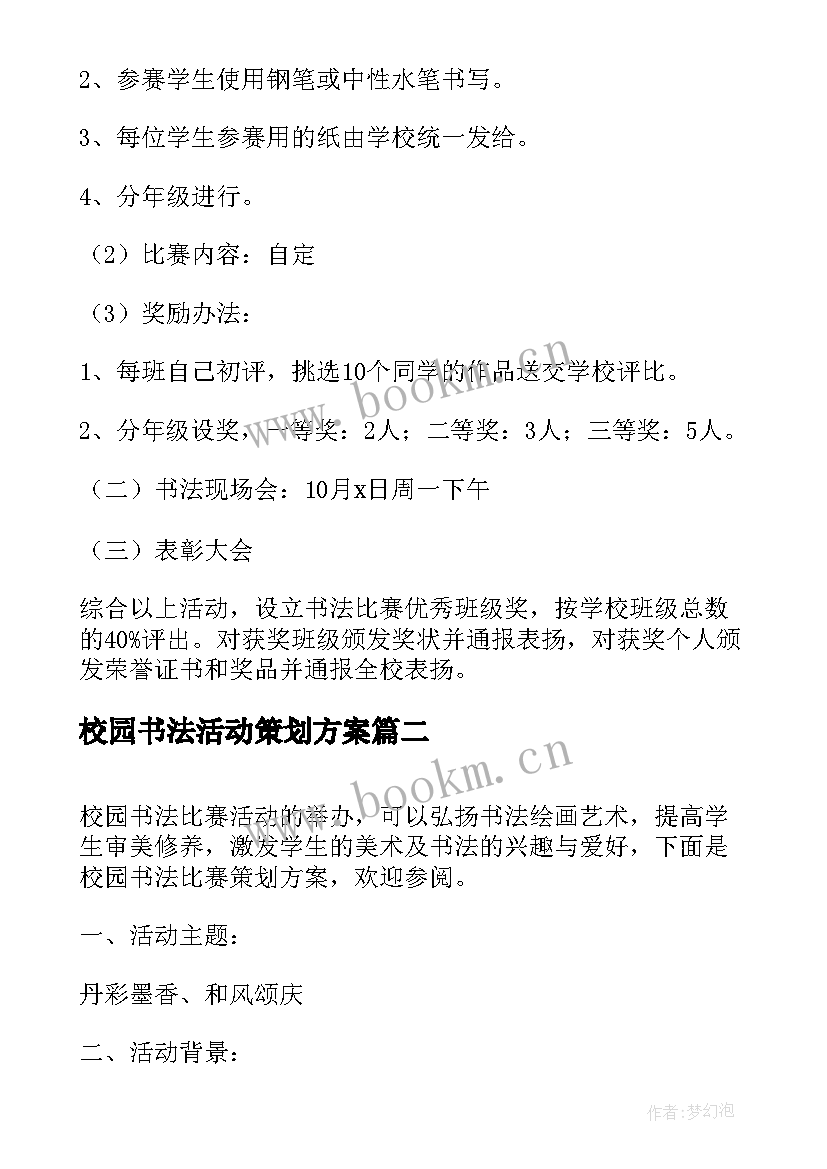 最新校园书法活动策划方案(优秀8篇)