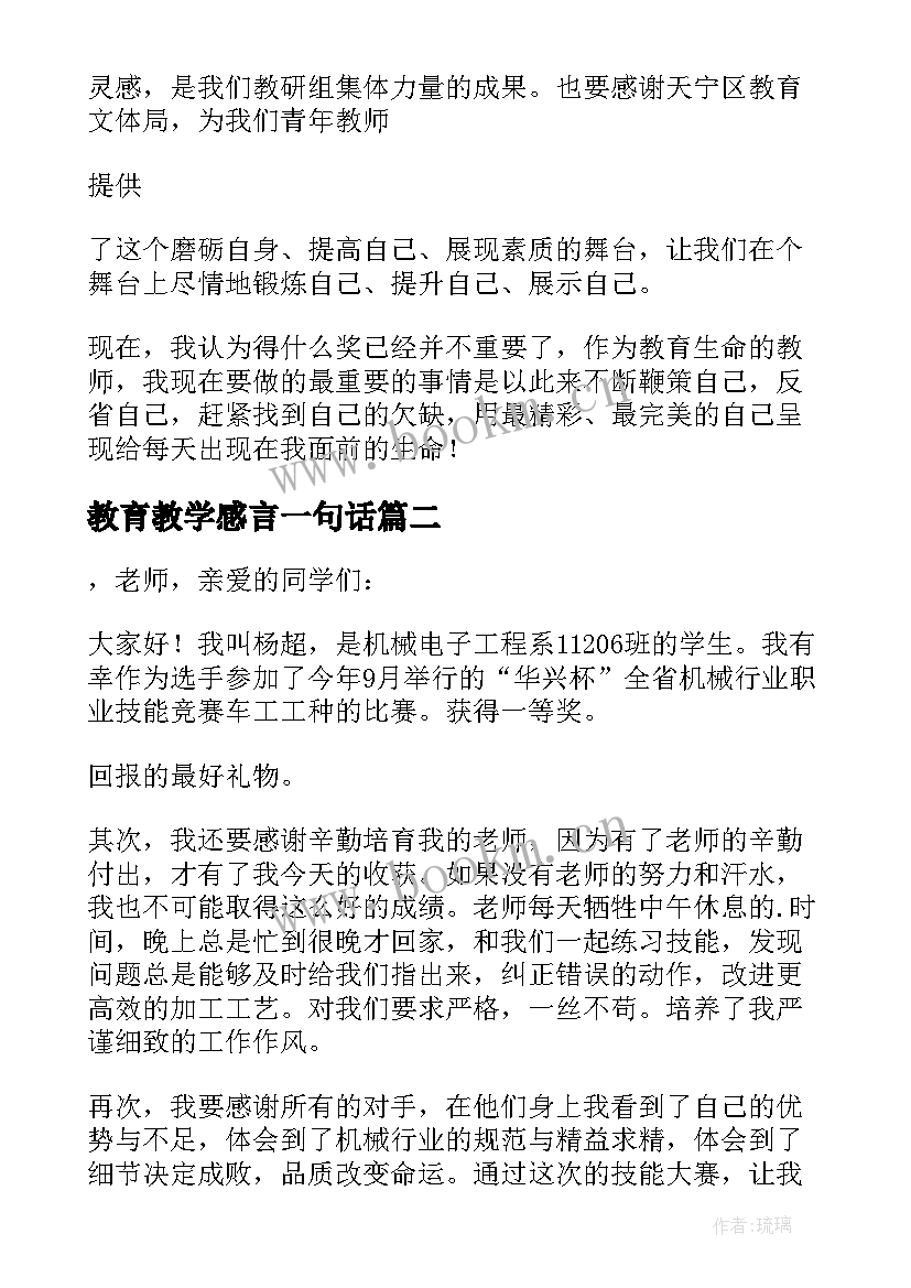 教育教学感言一句话 教育教学获奖感言(优秀8篇)