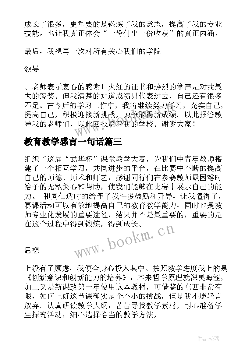 教育教学感言一句话 教育教学获奖感言(优秀8篇)