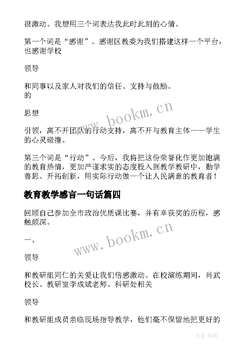 教育教学感言一句话 教育教学获奖感言(优秀8篇)