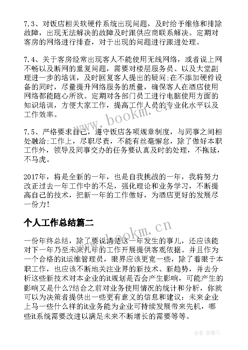 最新个人工作总结 个人工作总结it(优秀8篇)