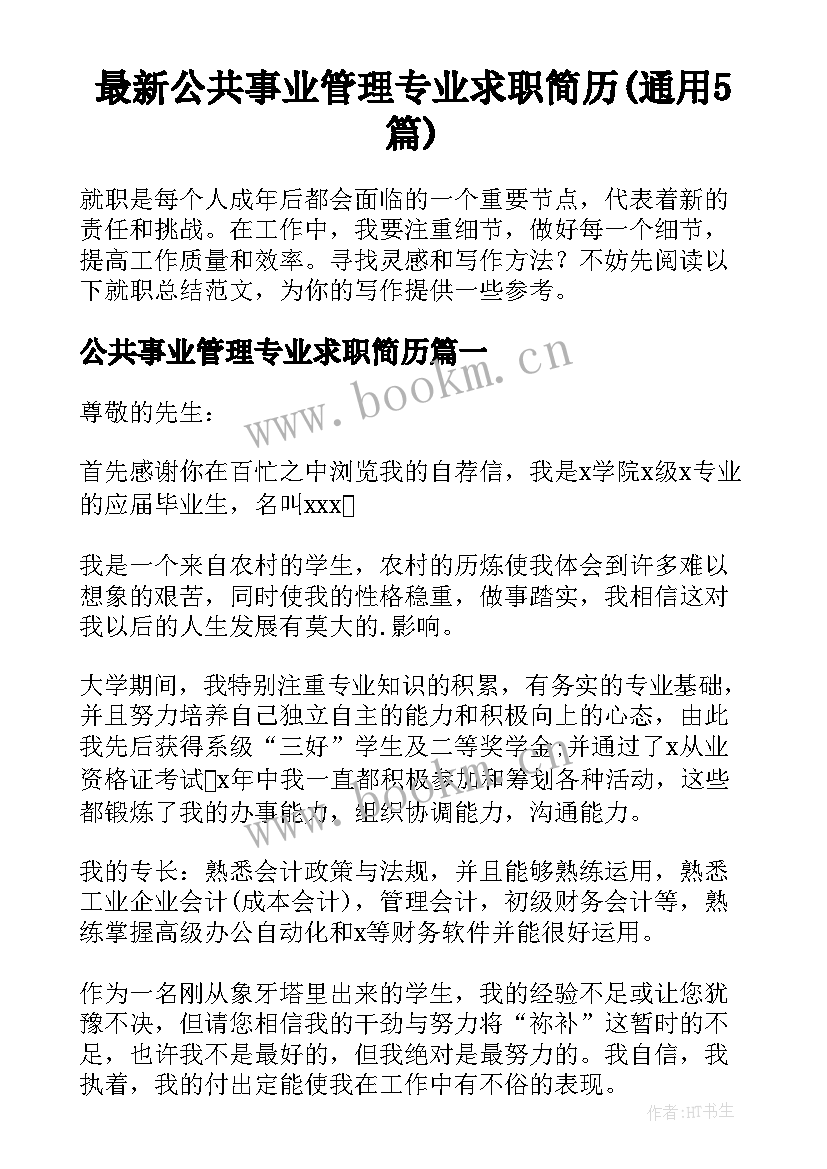 最新公共事业管理专业求职简历(通用5篇)