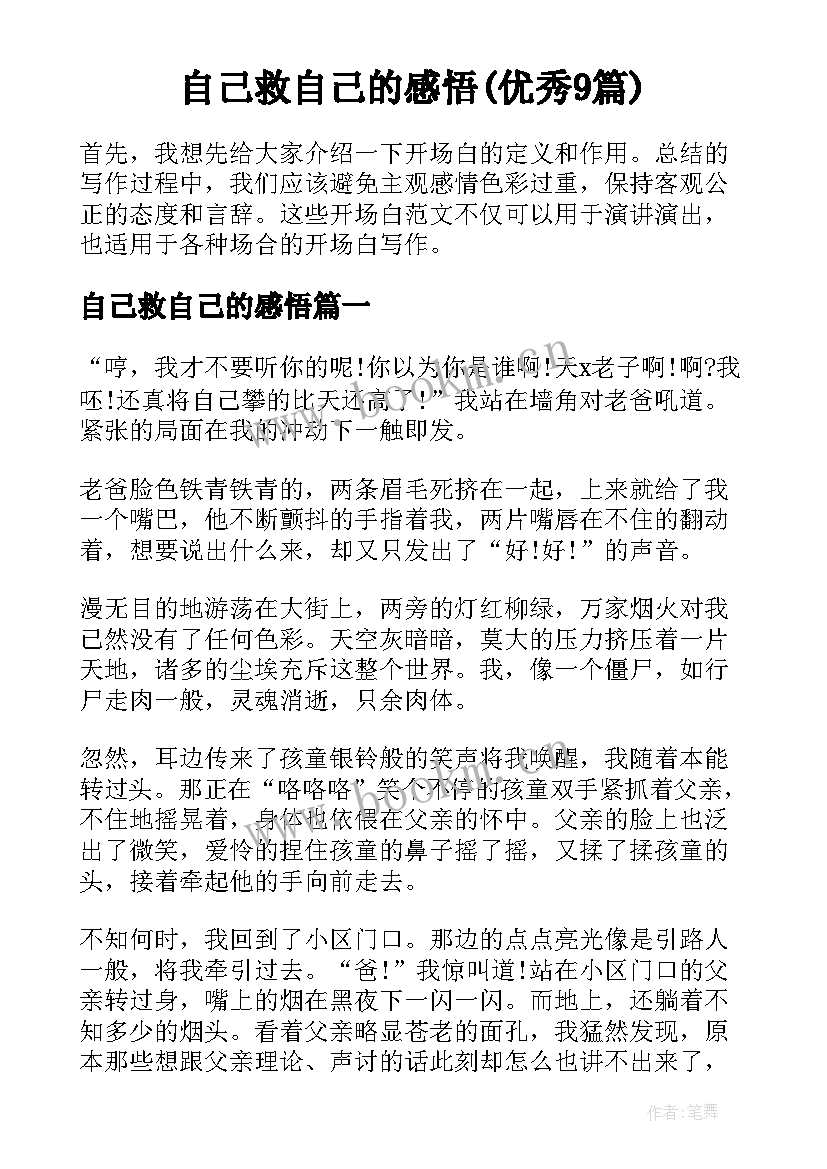 自己救自己的感悟(优秀9篇)