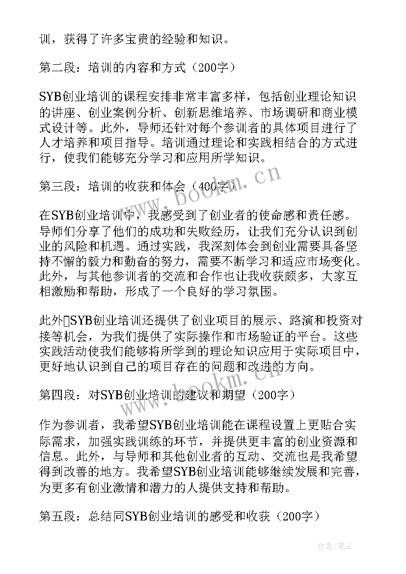 syb创业课培训心得体会(汇总10篇)