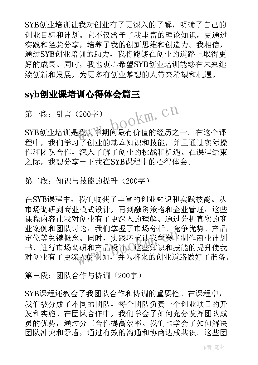 syb创业课培训心得体会(汇总10篇)