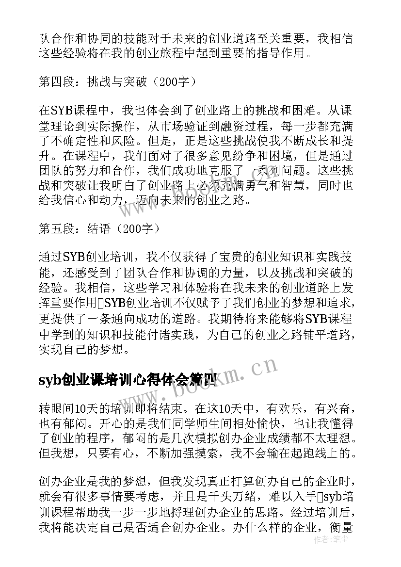 syb创业课培训心得体会(汇总10篇)