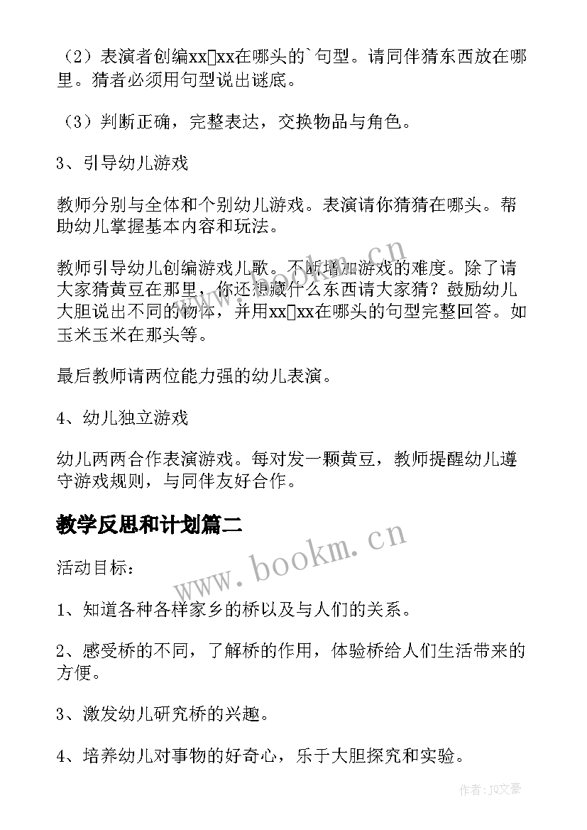 教学反思和计划(大全8篇)