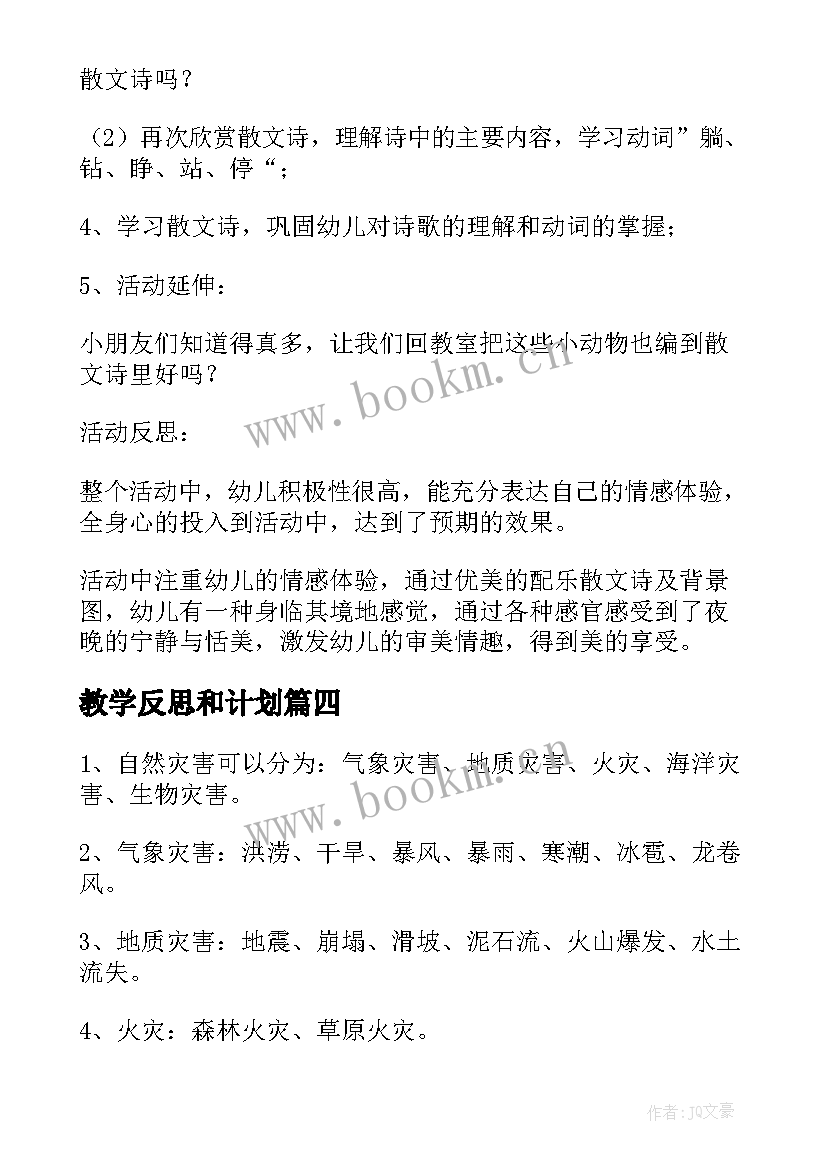 教学反思和计划(大全8篇)