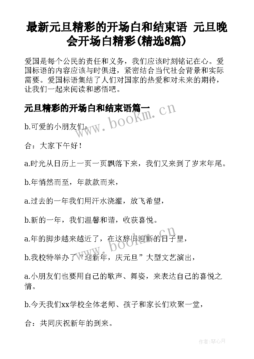 最新元旦精彩的开场白和结束语 元旦晚会开场白精彩(精选8篇)