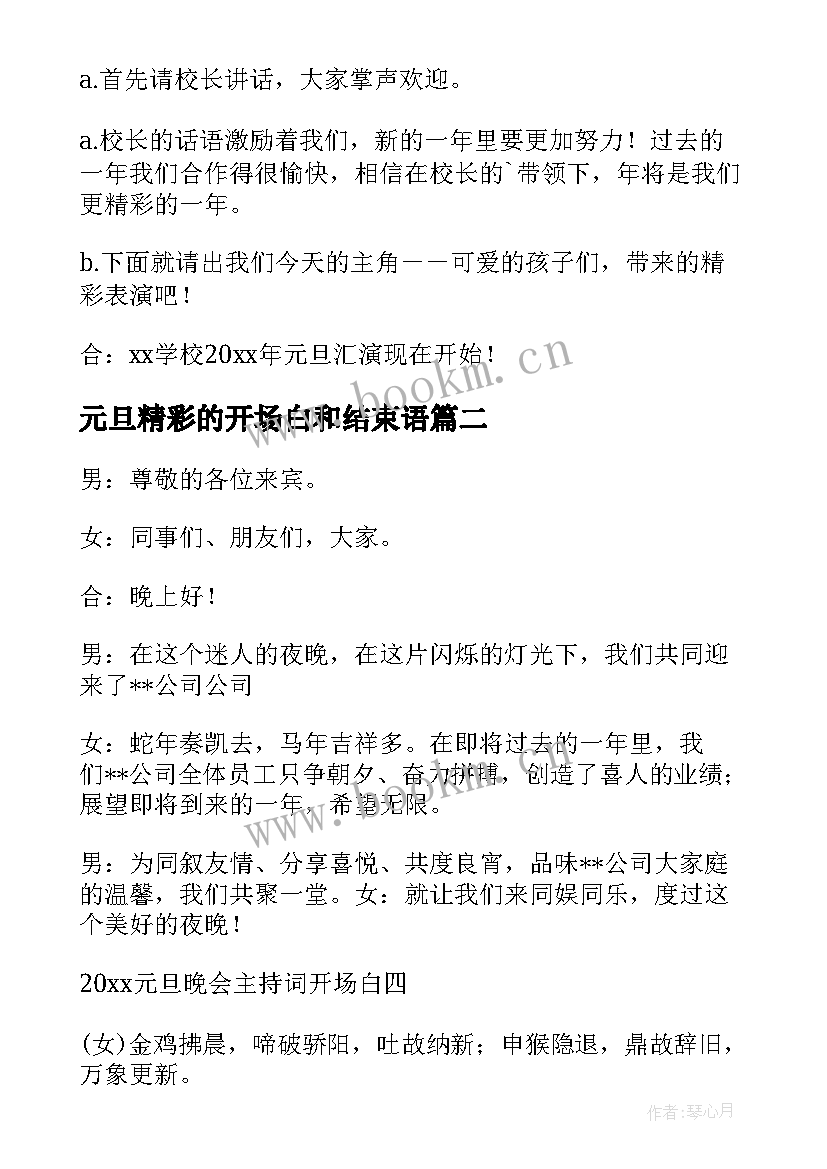 最新元旦精彩的开场白和结束语 元旦晚会开场白精彩(精选8篇)