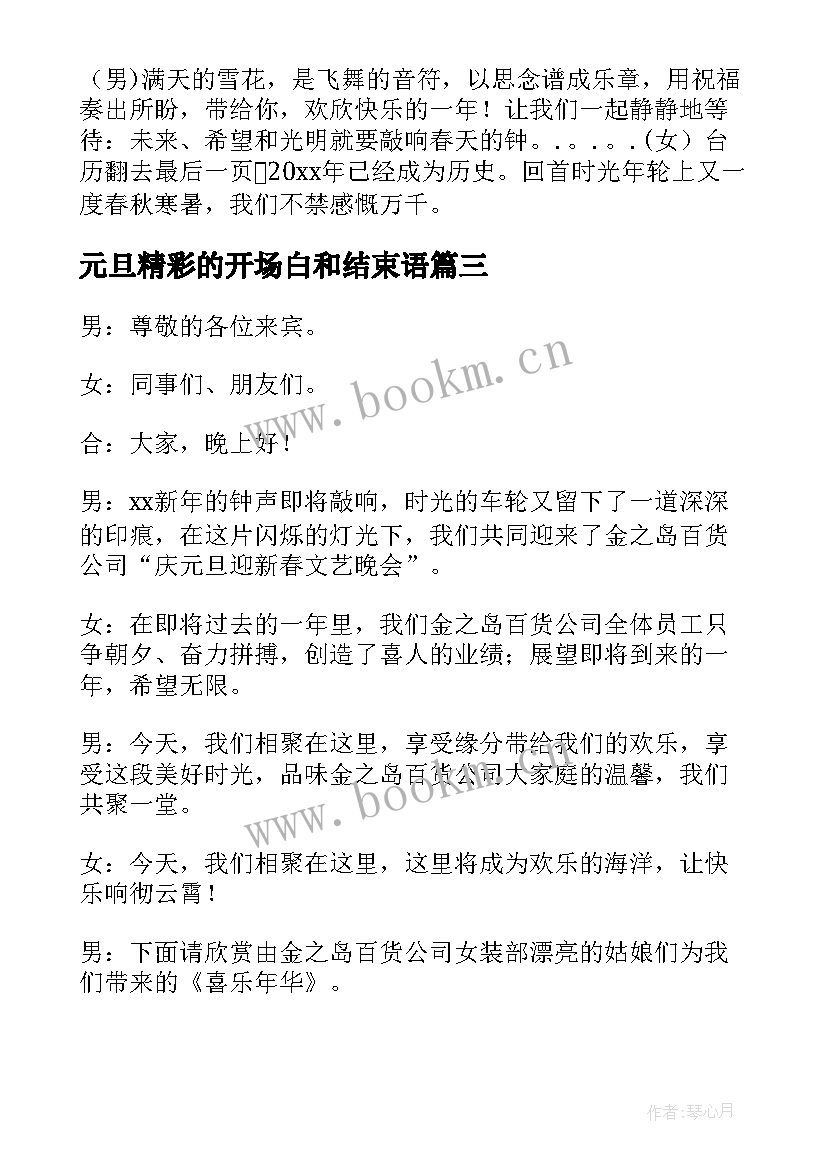 最新元旦精彩的开场白和结束语 元旦晚会开场白精彩(精选8篇)