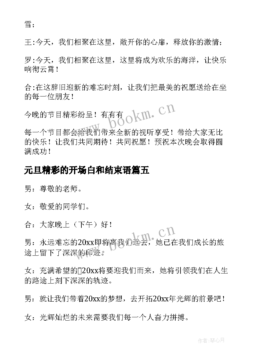 最新元旦精彩的开场白和结束语 元旦晚会开场白精彩(精选8篇)