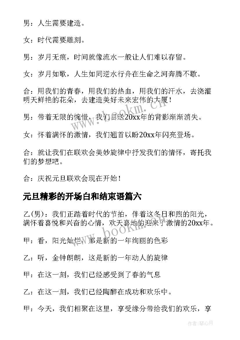 最新元旦精彩的开场白和结束语 元旦晚会开场白精彩(精选8篇)