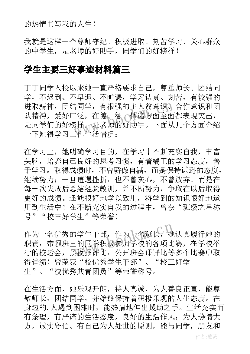 2023年学生主要三好事迹材料 三好学生主要事迹(优质16篇)