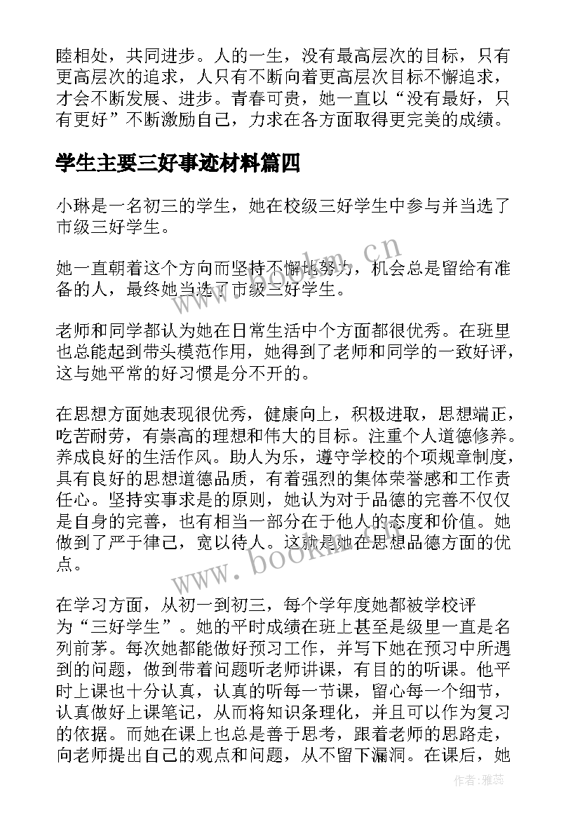 2023年学生主要三好事迹材料 三好学生主要事迹(优质16篇)