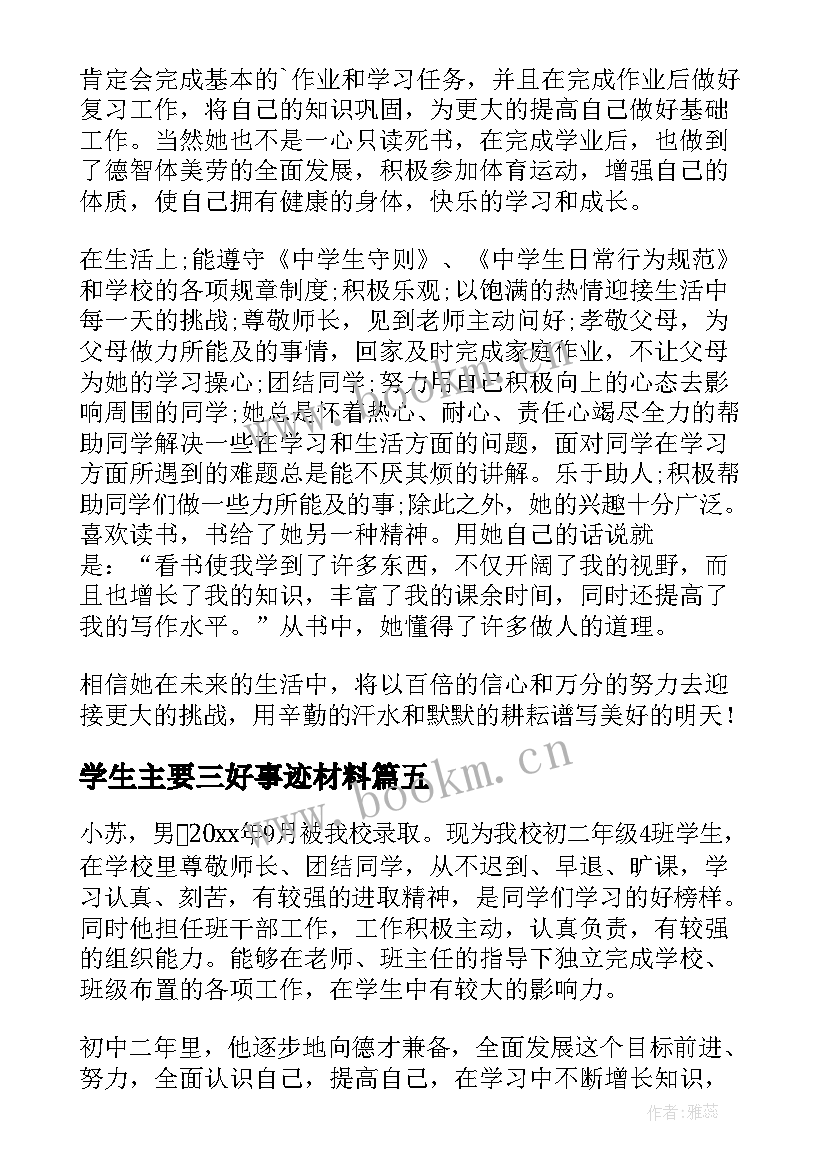 2023年学生主要三好事迹材料 三好学生主要事迹(优质16篇)