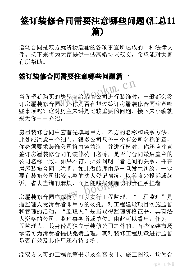 签订装修合同需要注意哪些问题(汇总11篇)