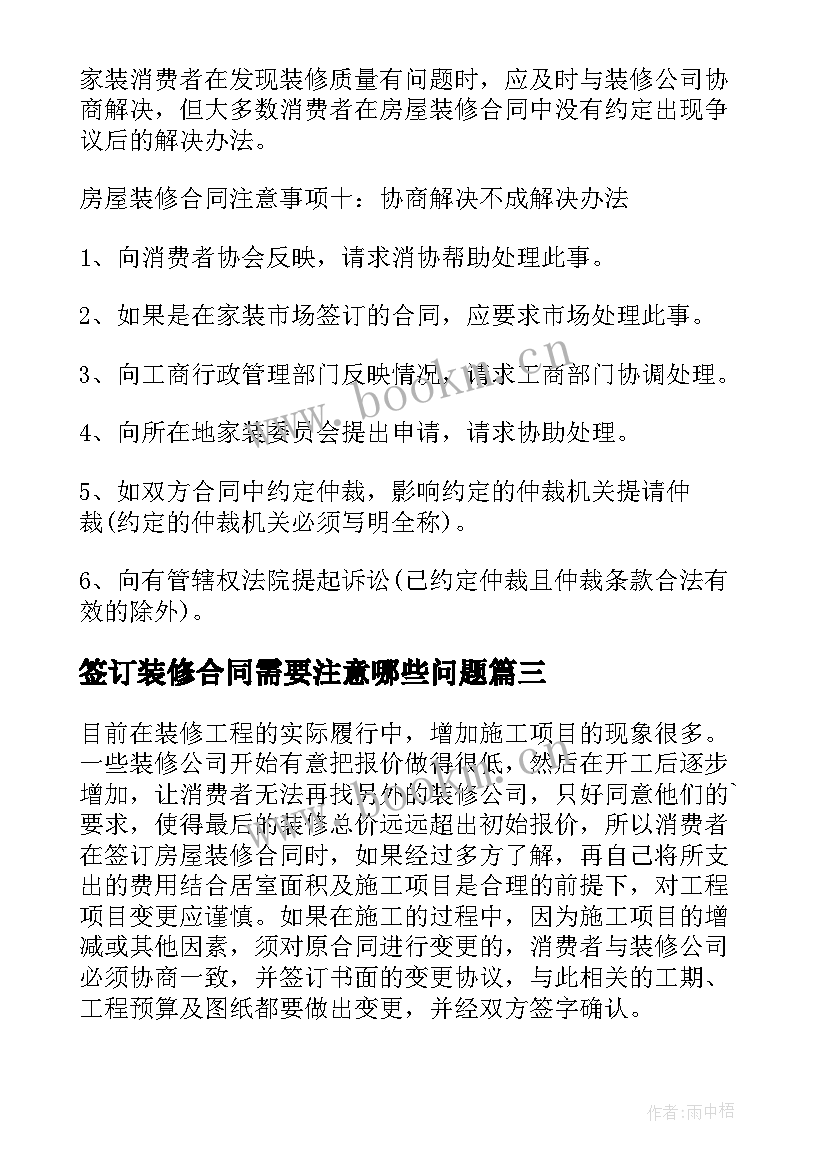 签订装修合同需要注意哪些问题(汇总11篇)