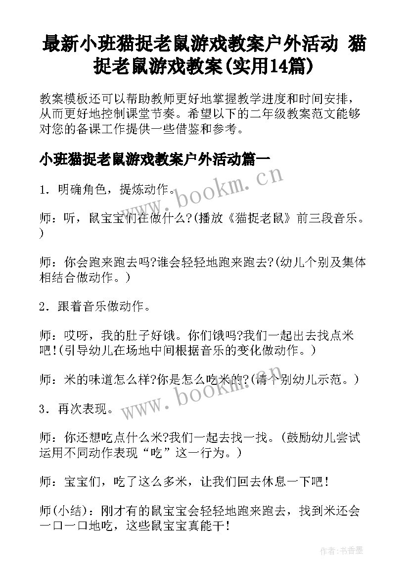 最新小班猫捉老鼠游戏教案户外活动 猫捉老鼠游戏教案(实用14篇)