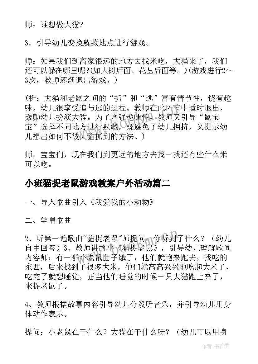 最新小班猫捉老鼠游戏教案户外活动 猫捉老鼠游戏教案(实用14篇)