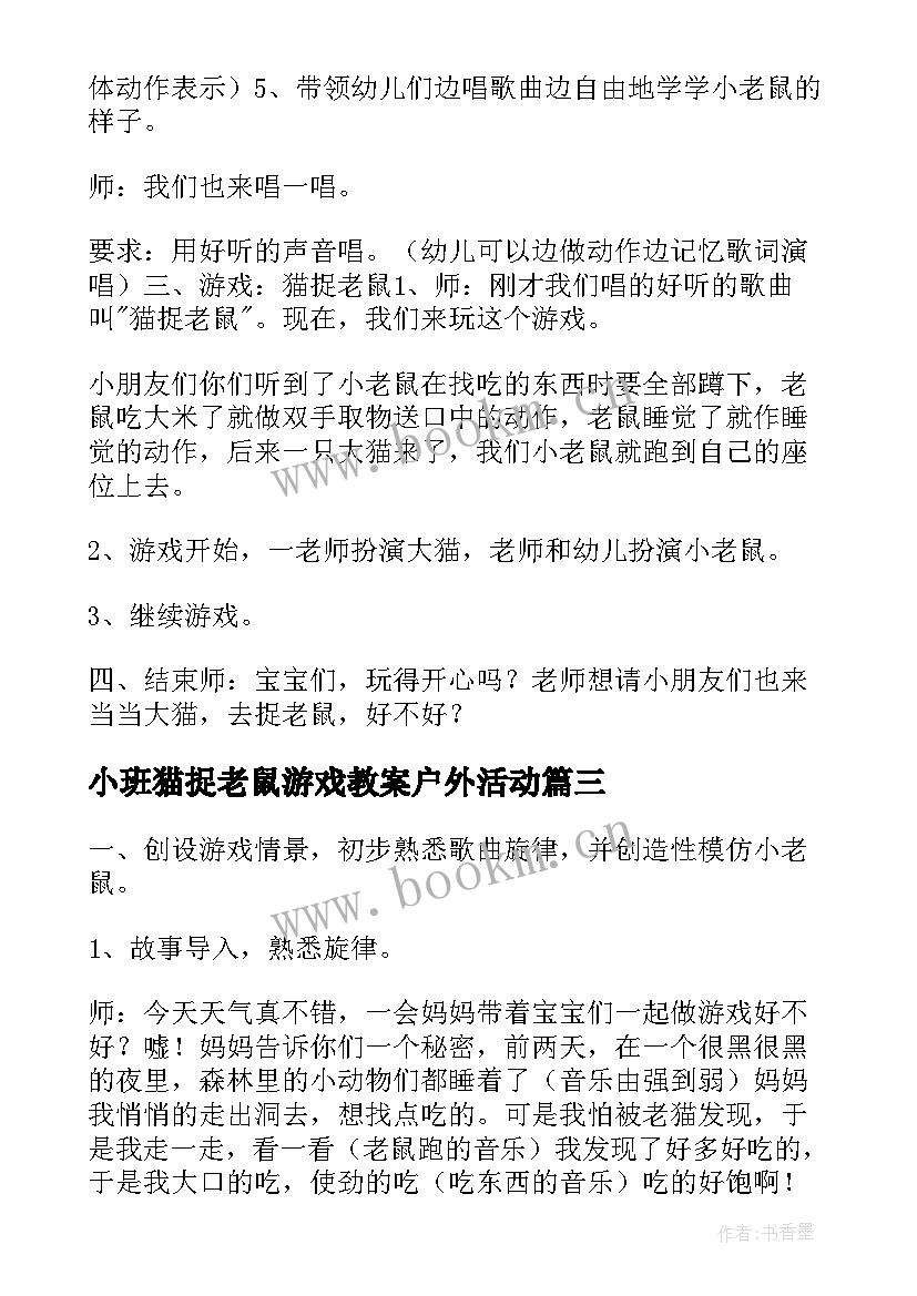 最新小班猫捉老鼠游戏教案户外活动 猫捉老鼠游戏教案(实用14篇)