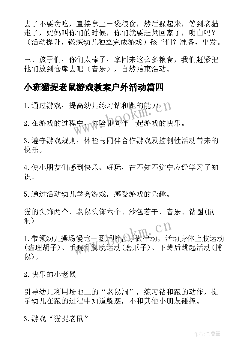 最新小班猫捉老鼠游戏教案户外活动 猫捉老鼠游戏教案(实用14篇)