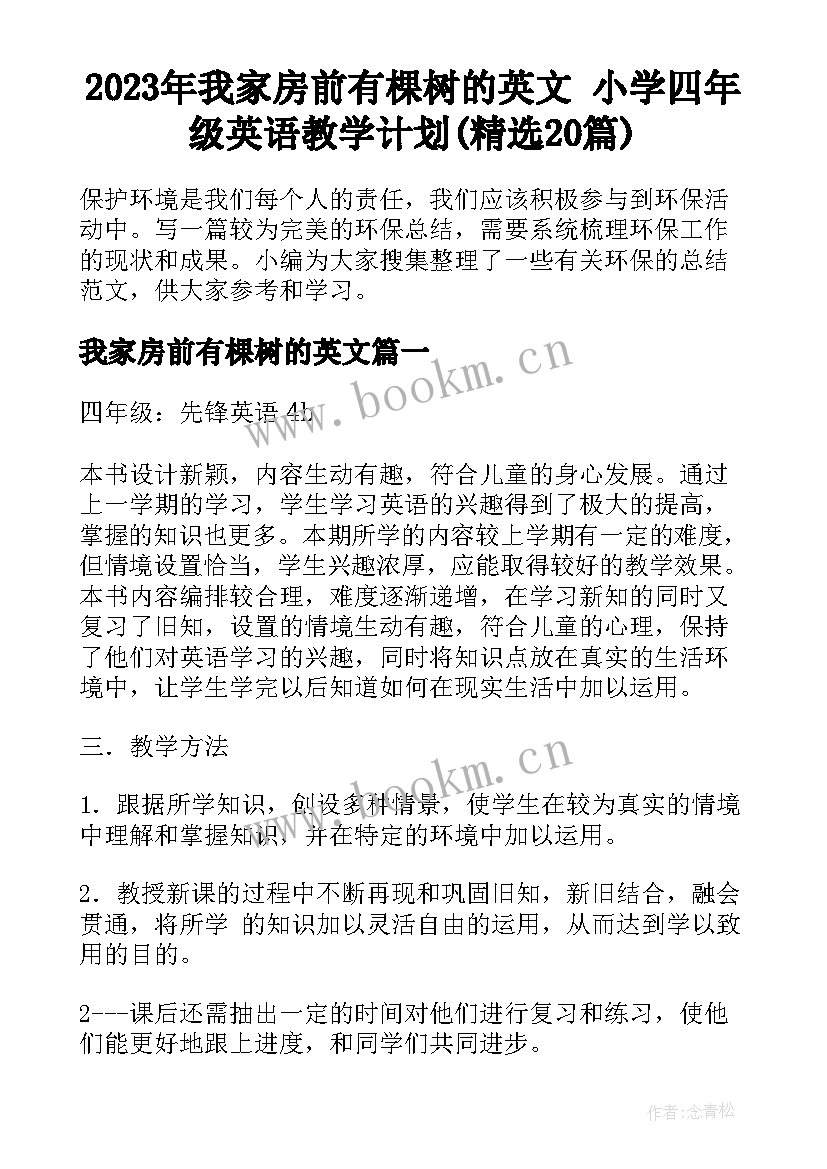 2023年我家房前有棵树的英文 小学四年级英语教学计划(精选20篇)