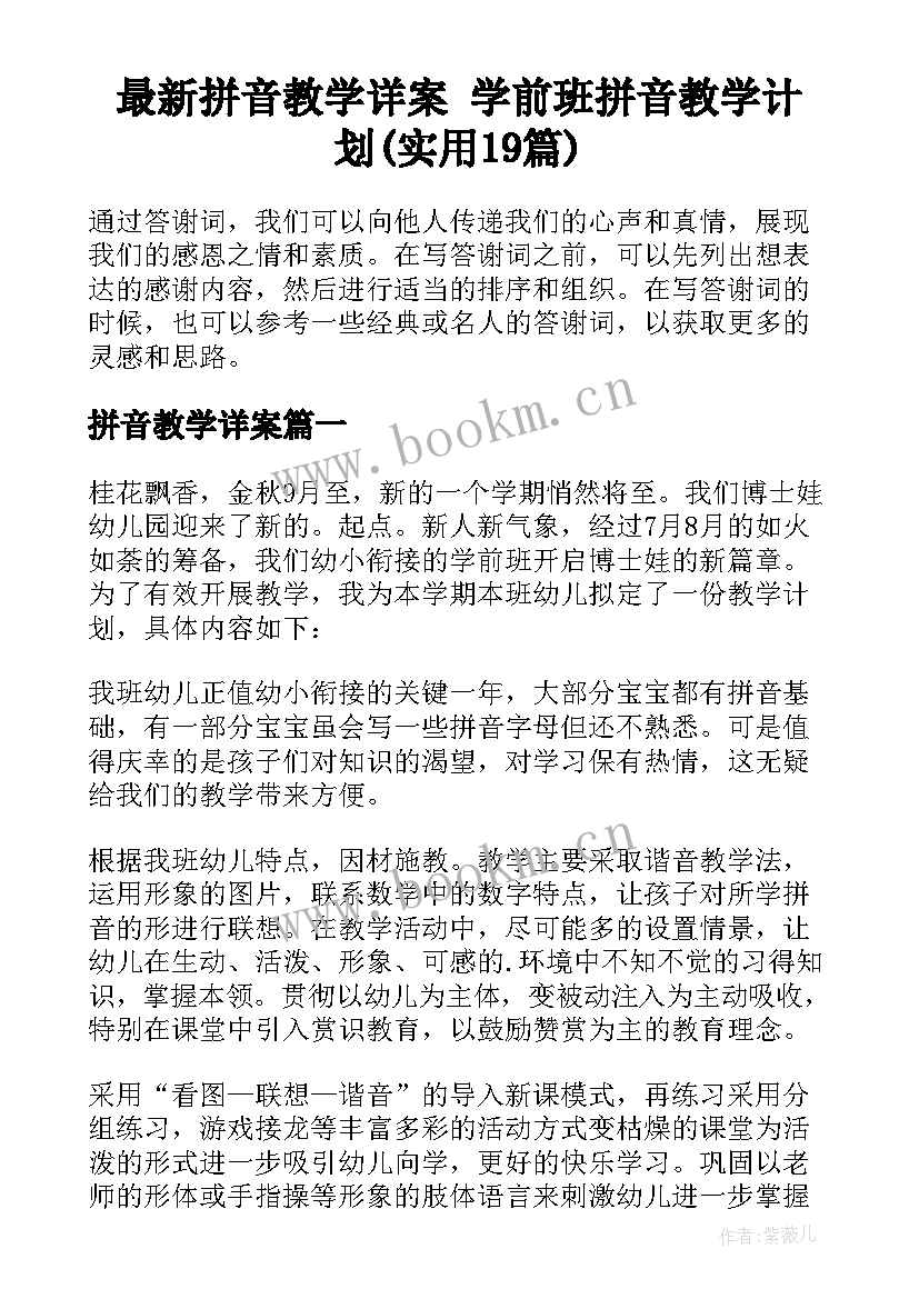 最新拼音教学详案 学前班拼音教学计划(实用19篇)