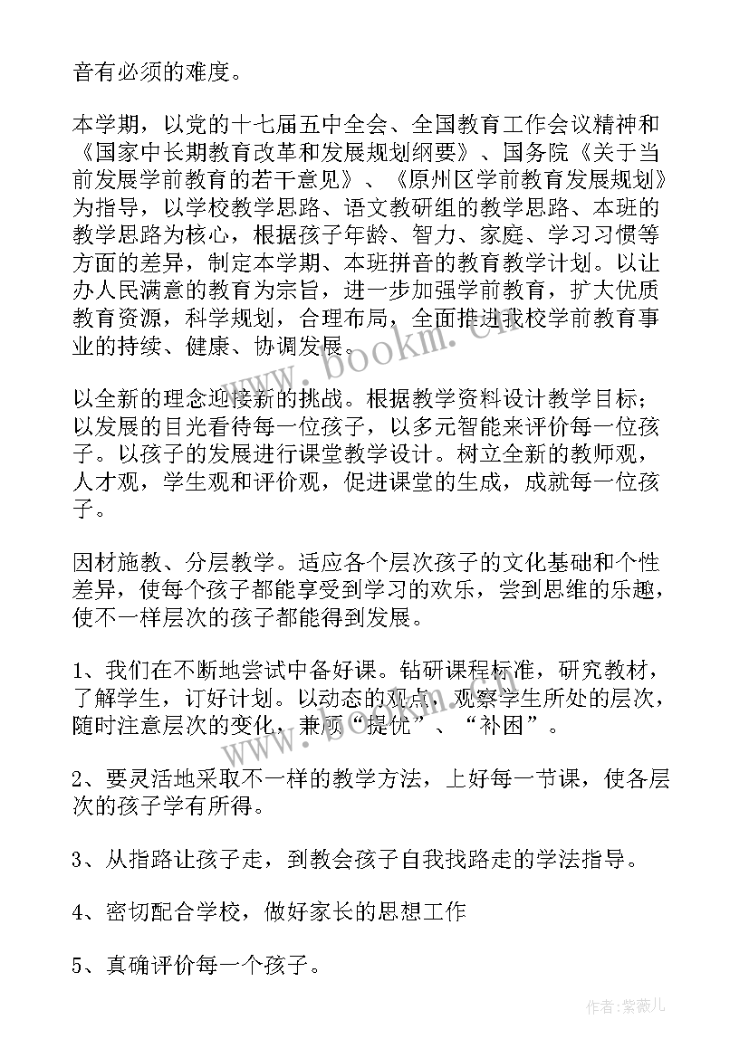 最新拼音教学详案 学前班拼音教学计划(实用19篇)