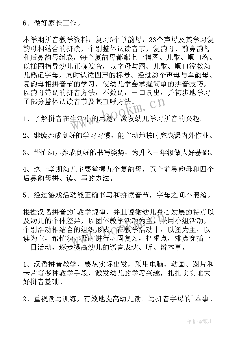 最新拼音教学详案 学前班拼音教学计划(实用19篇)