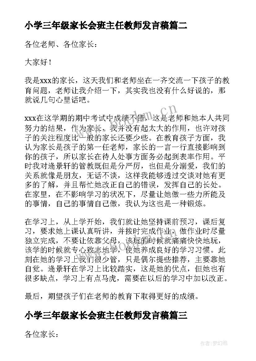 2023年小学三年级家长会班主任教师发言稿(优质13篇)