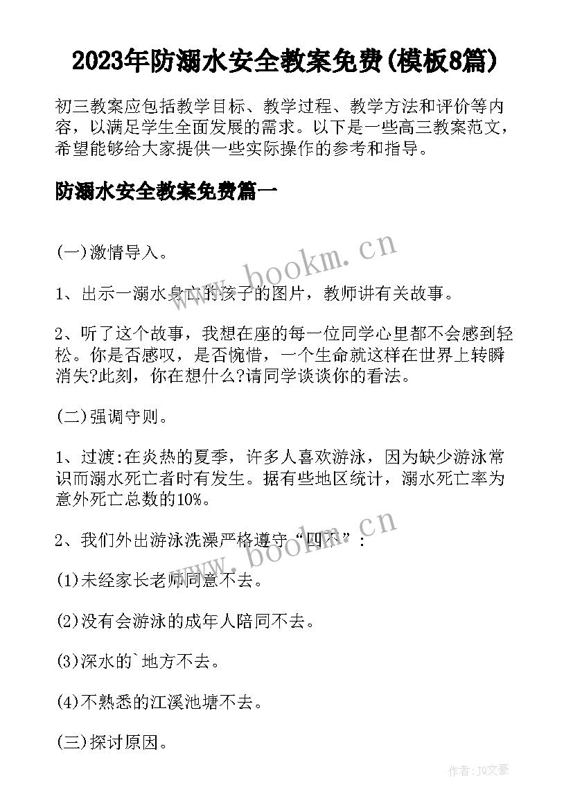 2023年防溺水安全教案免费(模板8篇)