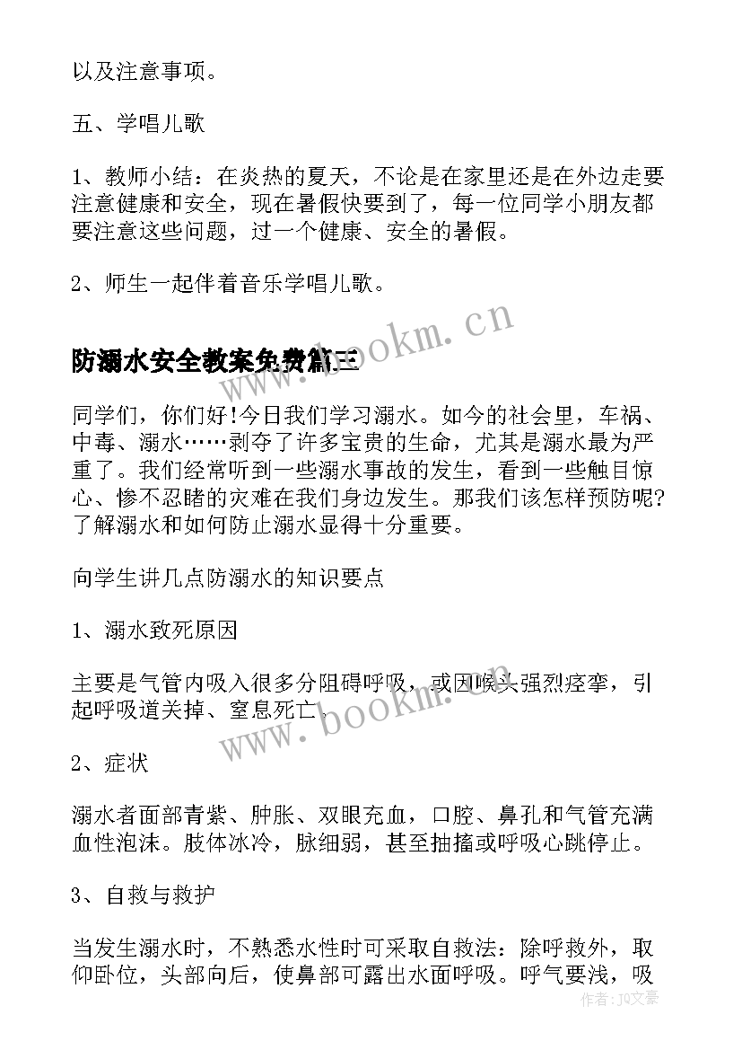 2023年防溺水安全教案免费(模板8篇)