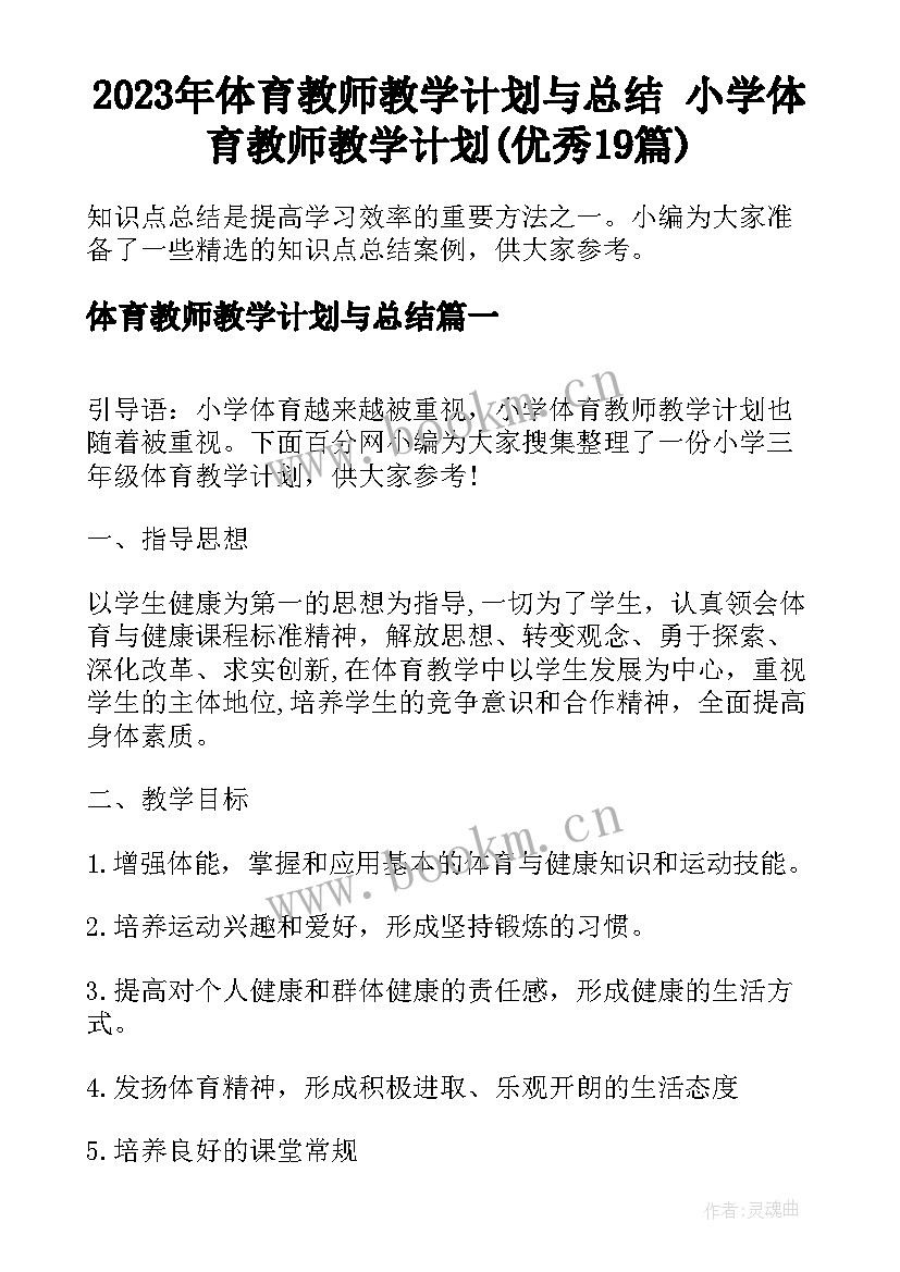 2023年体育教师教学计划与总结 小学体育教师教学计划(优秀19篇)