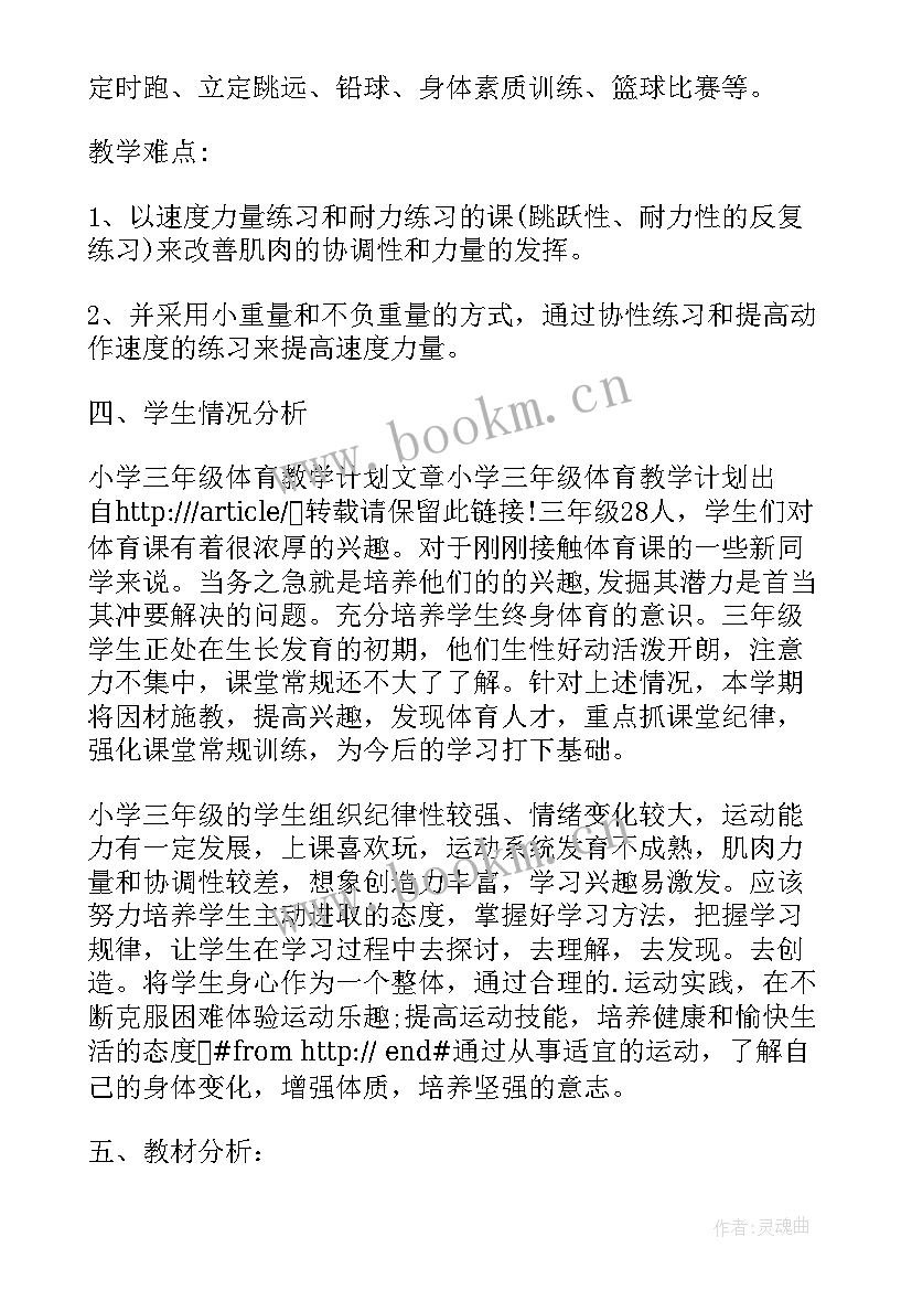 2023年体育教师教学计划与总结 小学体育教师教学计划(优秀19篇)