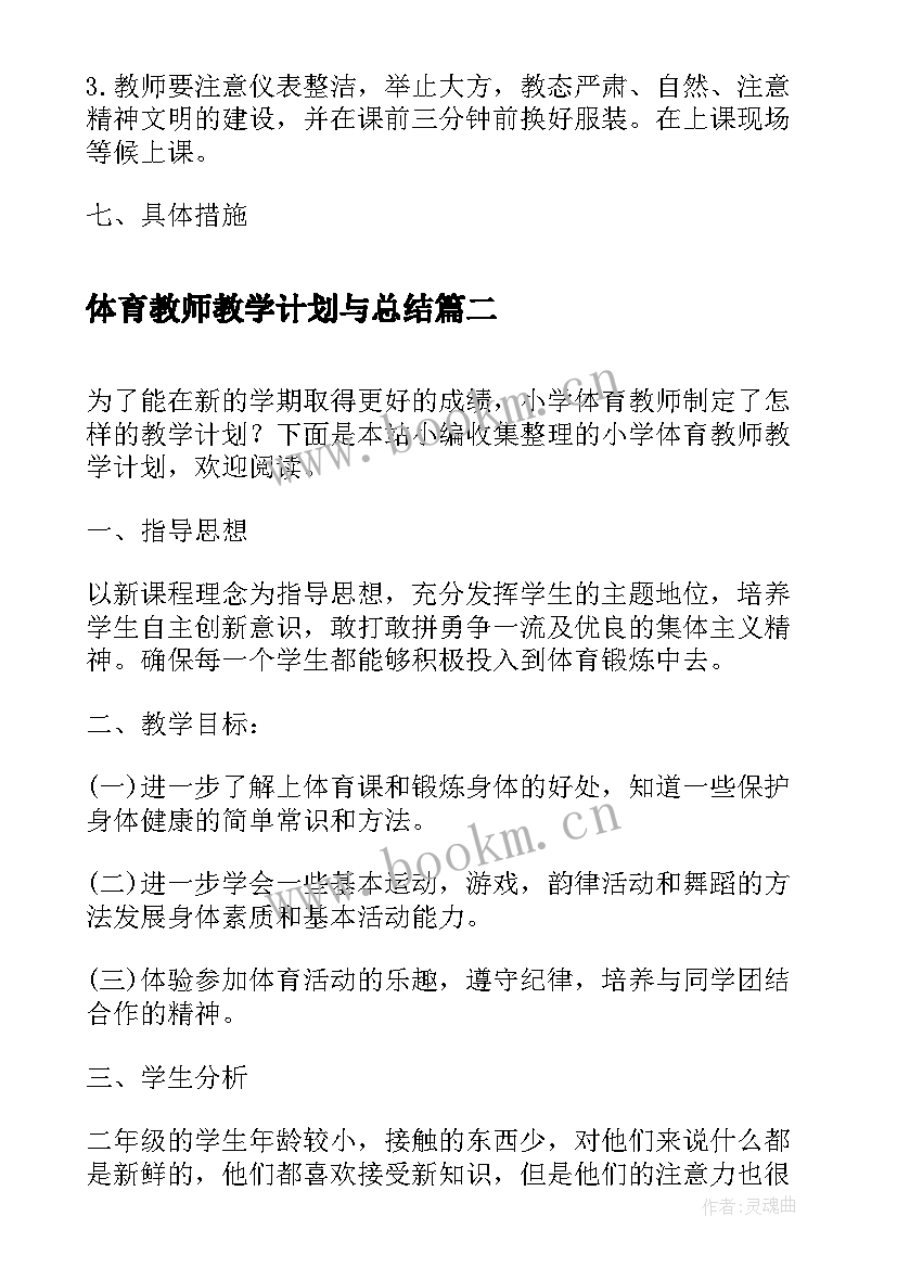 2023年体育教师教学计划与总结 小学体育教师教学计划(优秀19篇)