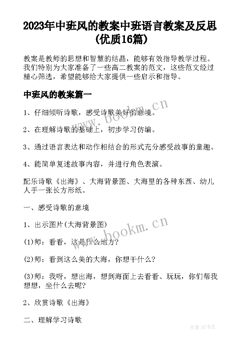 2023年中班风的教案 中班语言教案及反思(优质16篇)