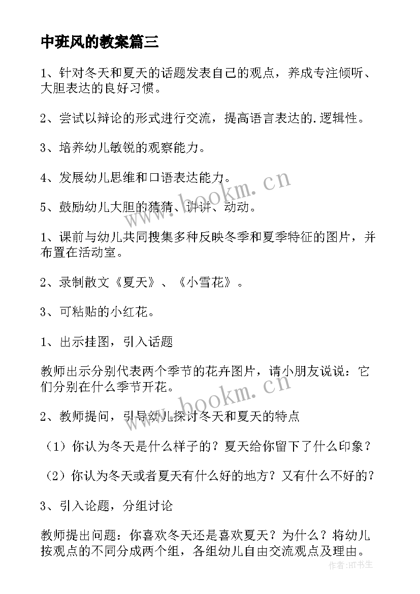 2023年中班风的教案 中班语言教案及反思(优质16篇)