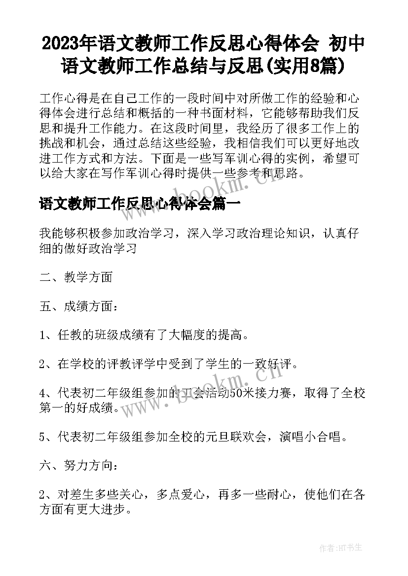 2023年语文教师工作反思心得体会 初中语文教师工作总结与反思(实用8篇)