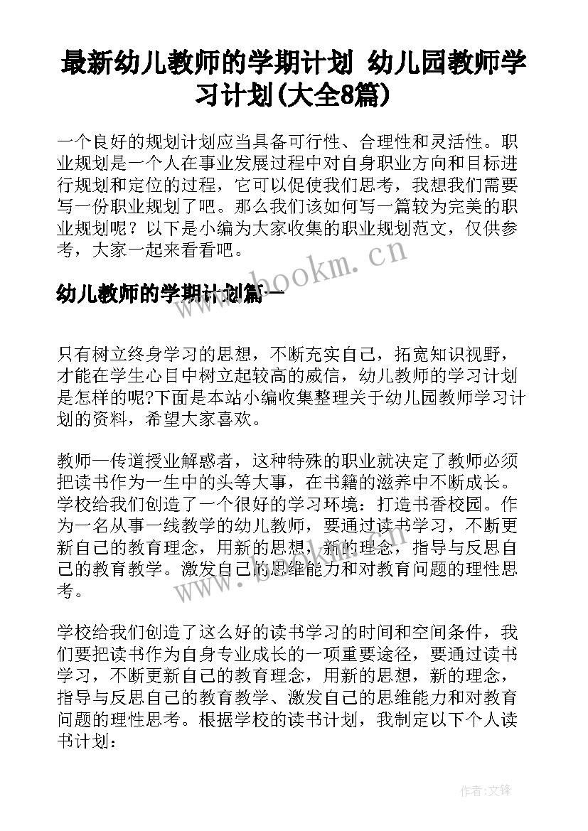 最新幼儿教师的学期计划 幼儿园教师学习计划(大全8篇)