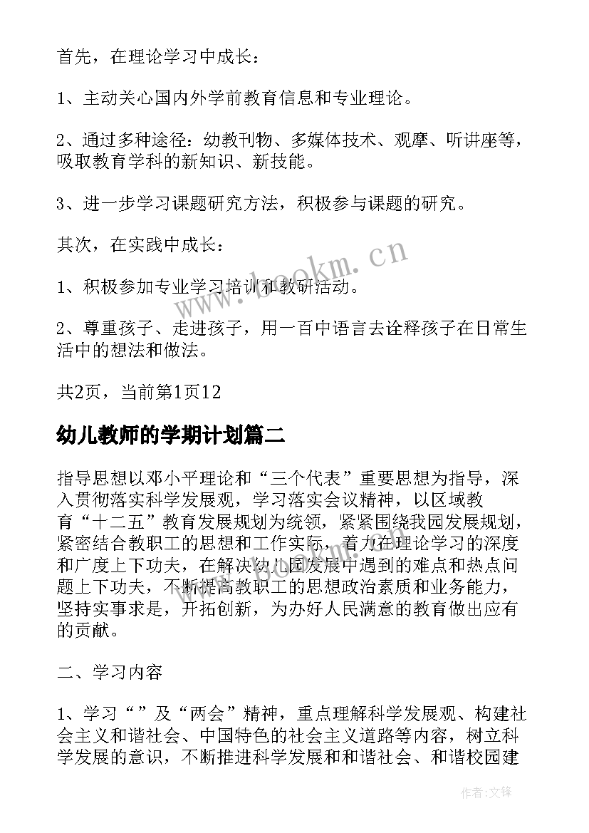 最新幼儿教师的学期计划 幼儿园教师学习计划(大全8篇)