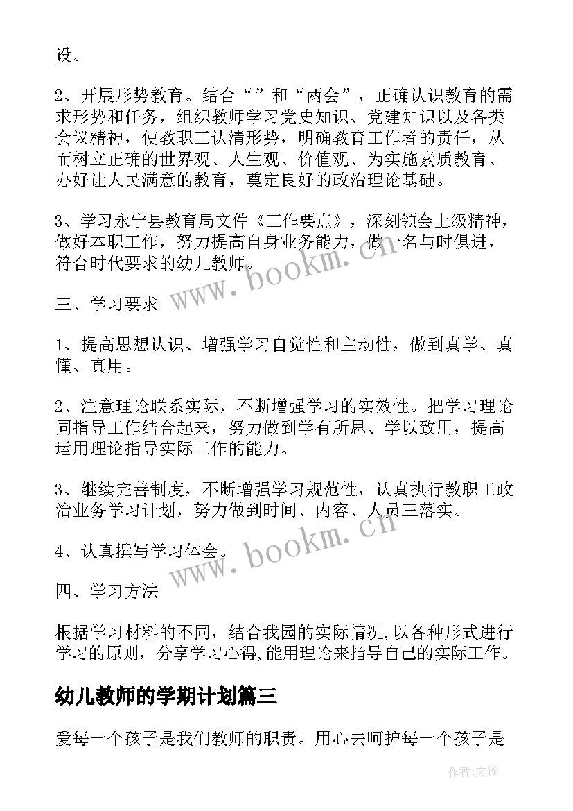 最新幼儿教师的学期计划 幼儿园教师学习计划(大全8篇)