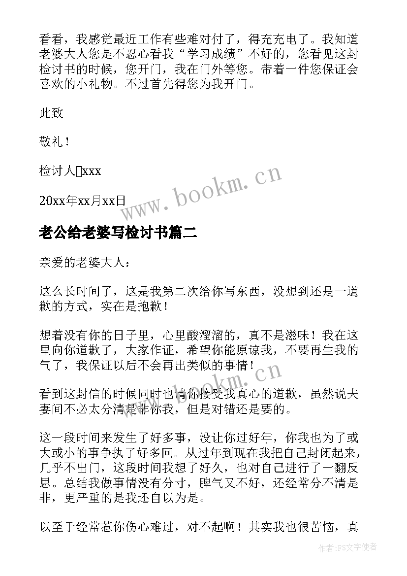 老公给老婆写检讨书(模板11篇)