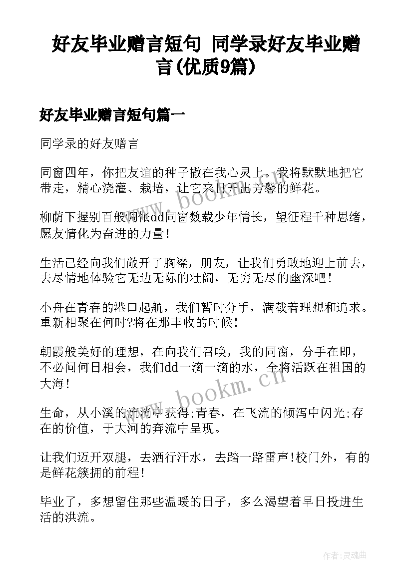 好友毕业赠言短句 同学录好友毕业赠言(优质9篇)