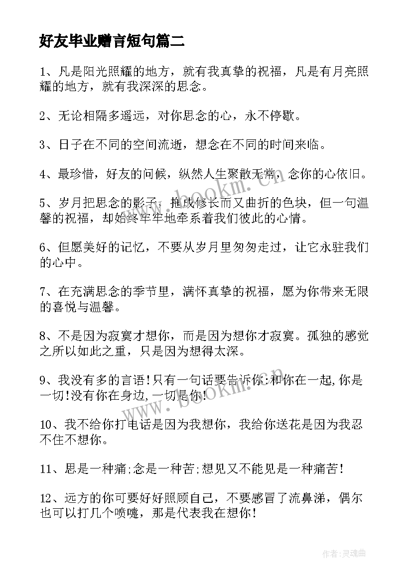 好友毕业赠言短句 同学录好友毕业赠言(优质9篇)